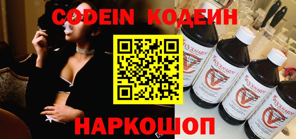 Кодеин Purple Drank Советск